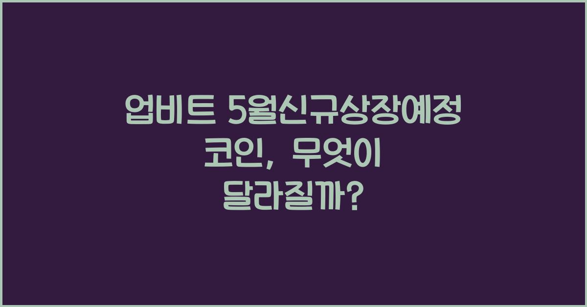업비트 5월신규상장예정 코인