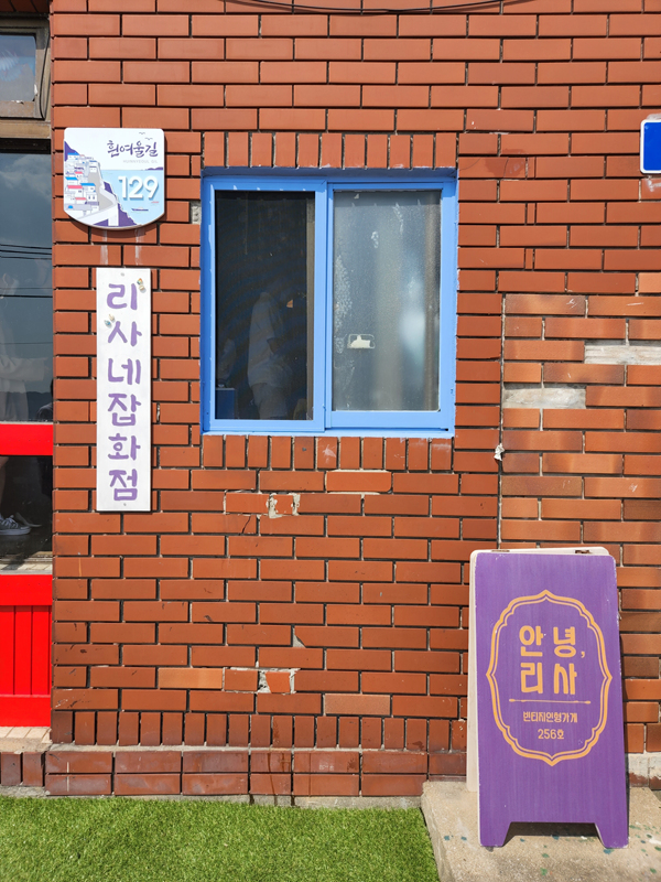 리사네_잡화점_외관