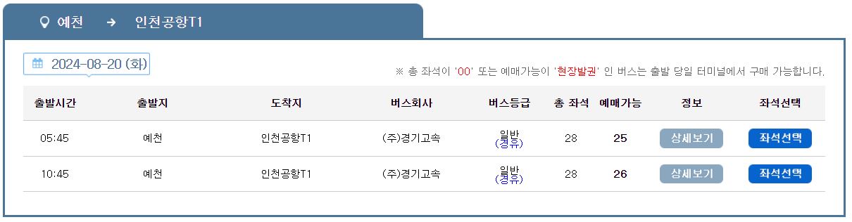 예천 인천공항 리무진 버스 시간표 요금 예약 방법