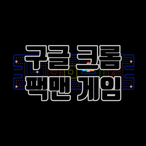 구글 크롬 팩맨게임 하는 방법