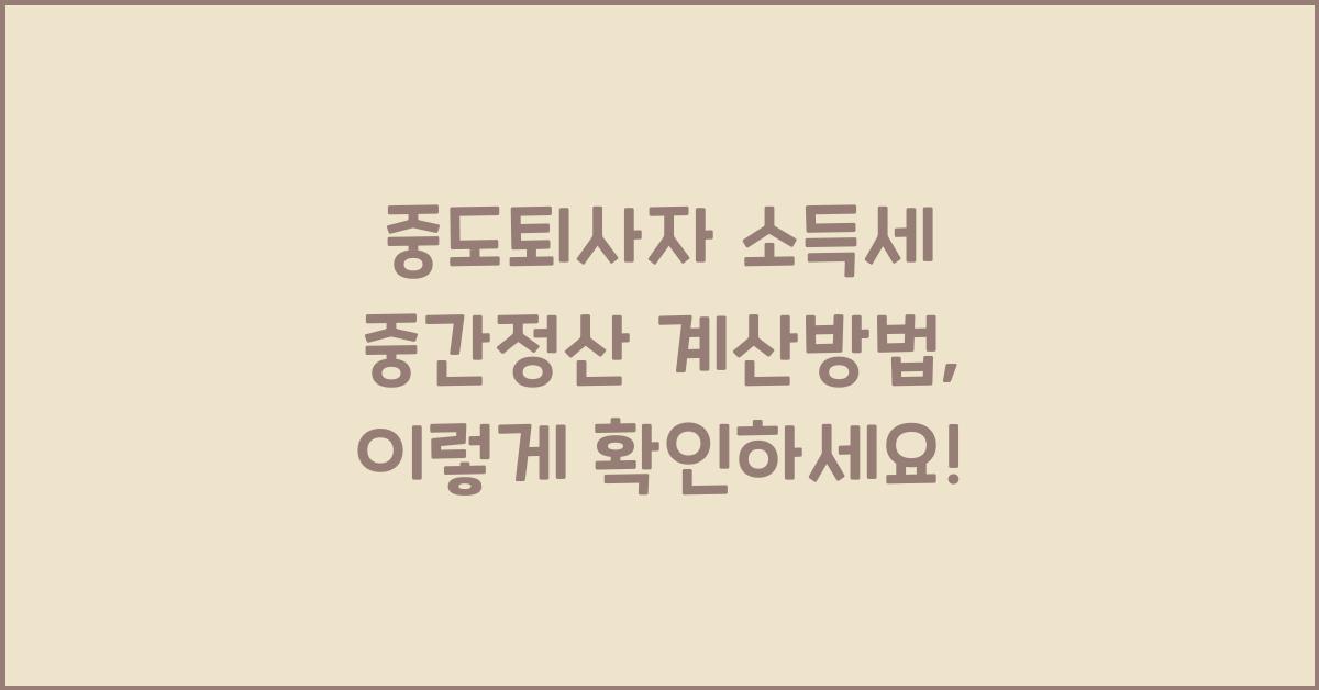 중도퇴사자 소득세 중간정산 계산방법