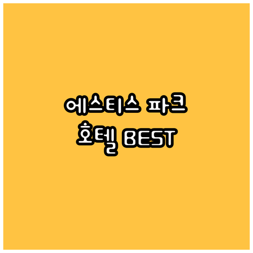 에스티스 파크 호텔 추천 BEST6 