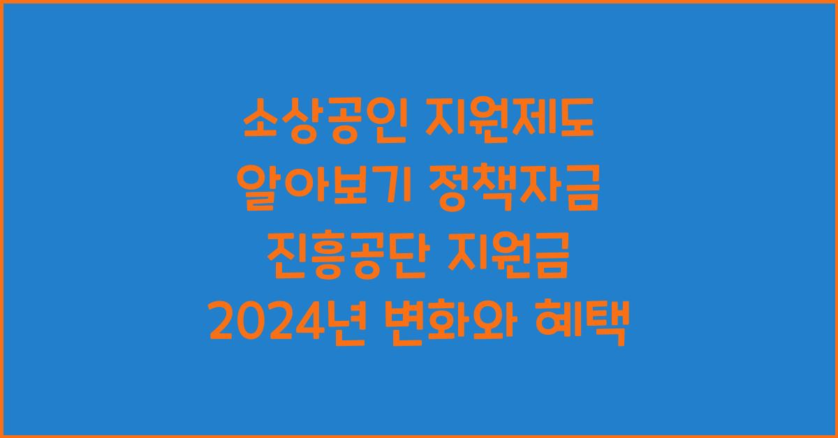 소상공인 지원제도 알아보기 정책자금 진흥공단 지원금
