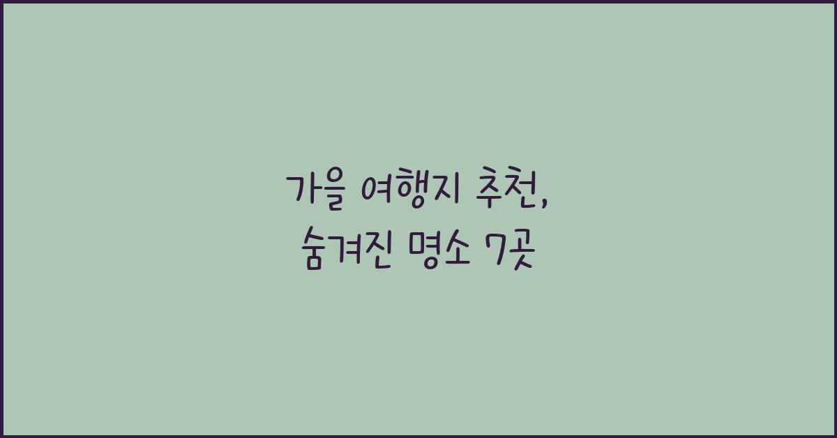 가을 여행지