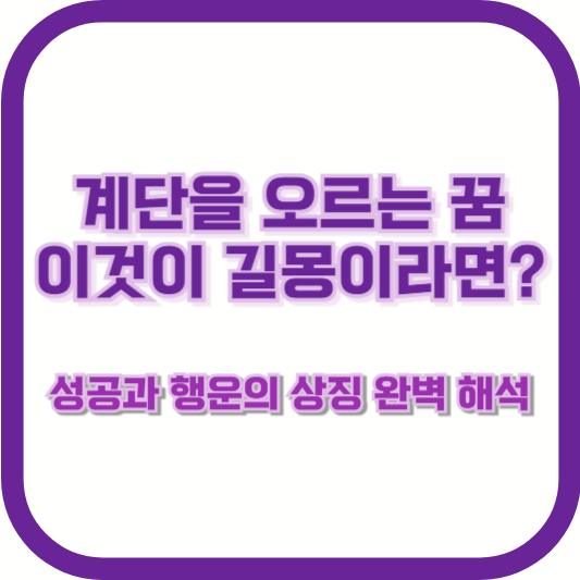 계단을 오르는 꿈, 이것이 길몽이라면? 성공과 행운의 상징 완벽 해석