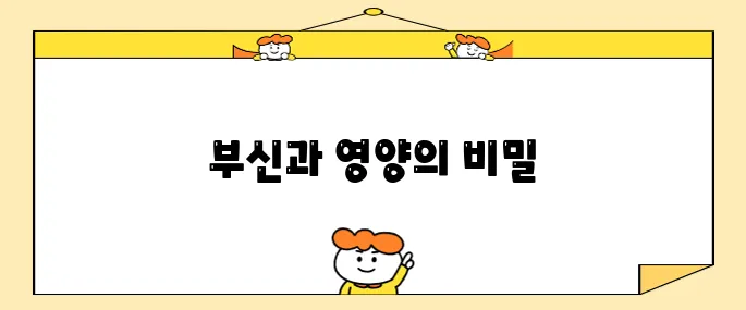 부신기능 저하와 영양은 어떤 연관성을 지니고 있을까 중요한 주제이다.