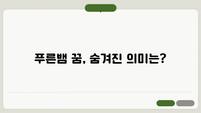 푸른뱀 꿈 해몽