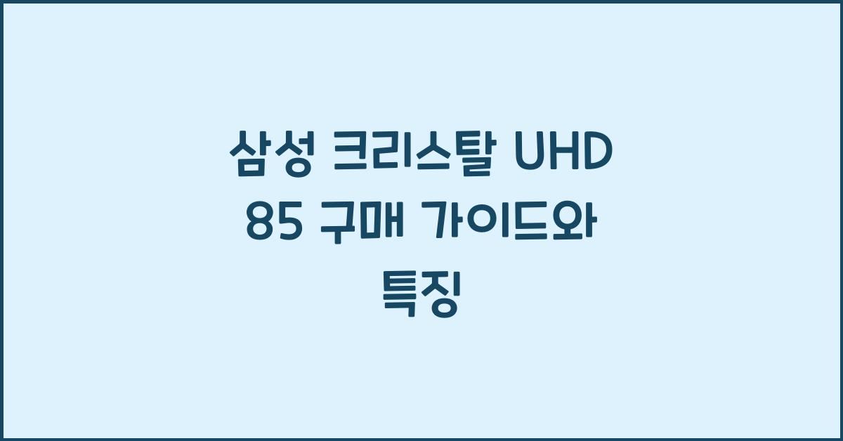 삼성 크리스탈 uhd 85