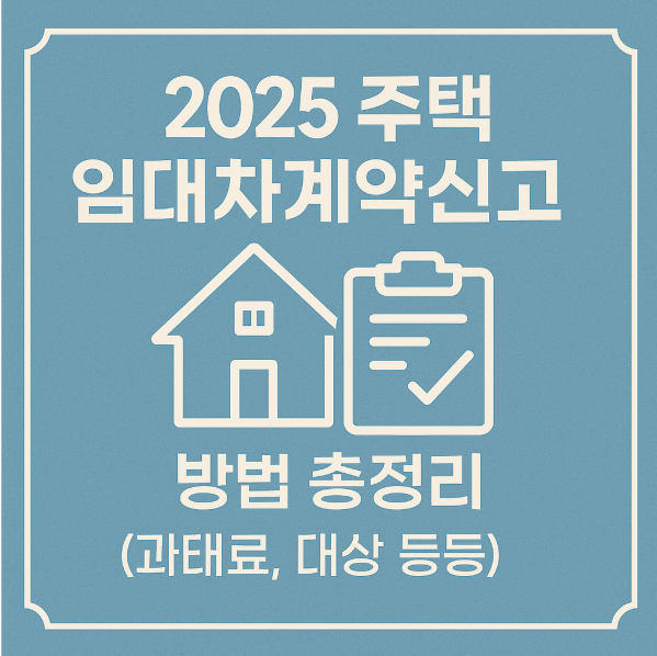 2025 주택임대차 계약신고 방법 총정리(과태료,대상 등 최신정보)