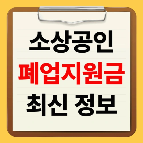 소상공인 폐업지원금 신청방법