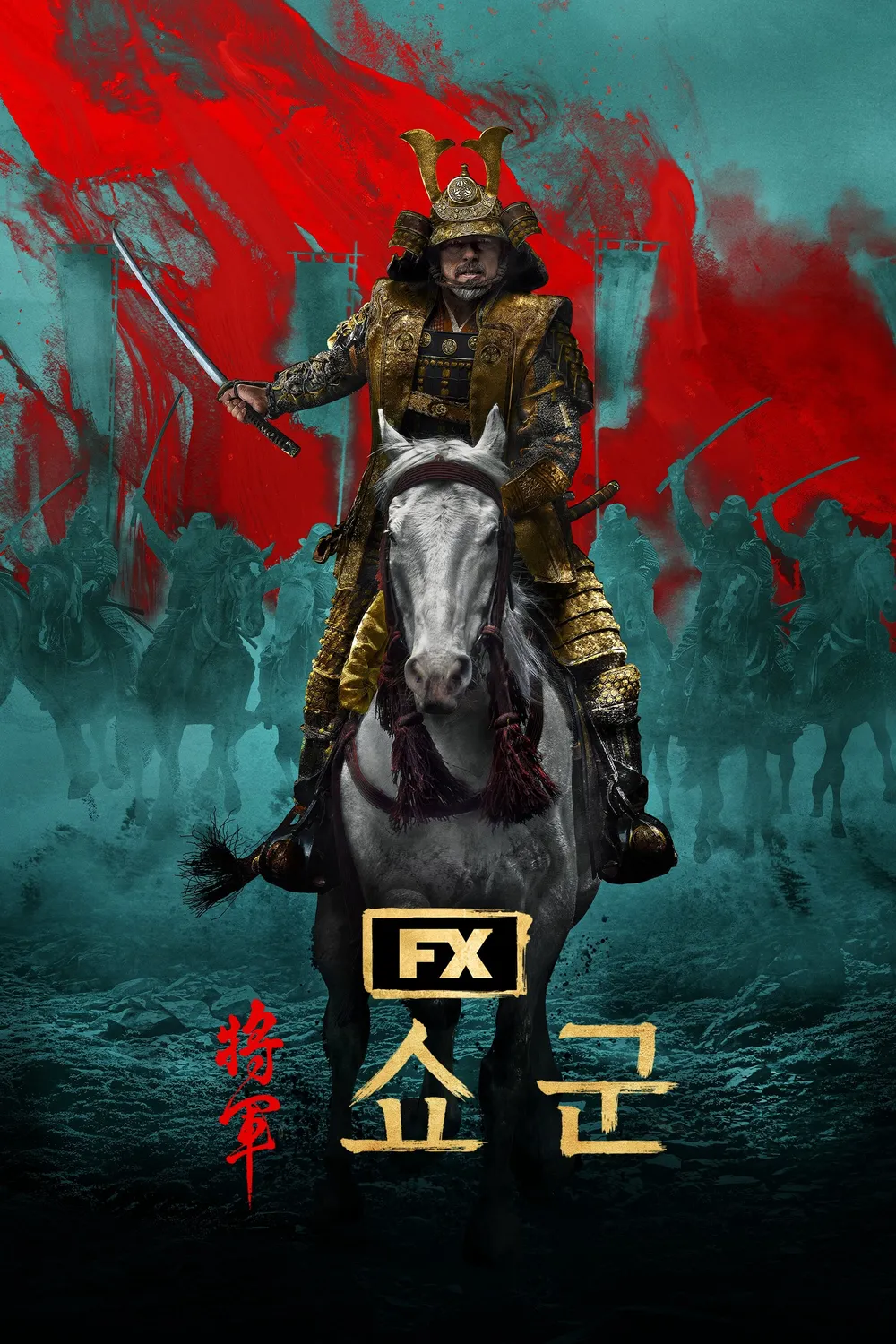 드라마 쇼군 포스터 사진