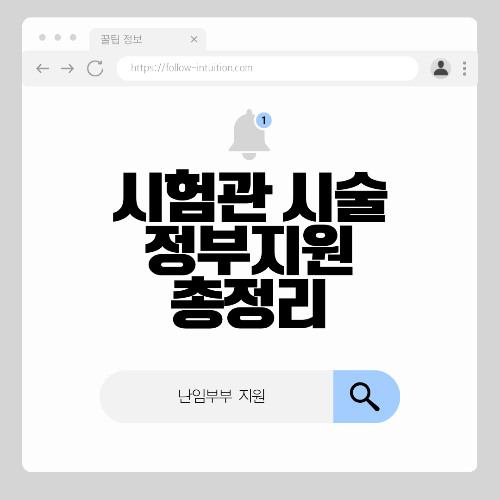 시험관 시술 정부지원 총정리