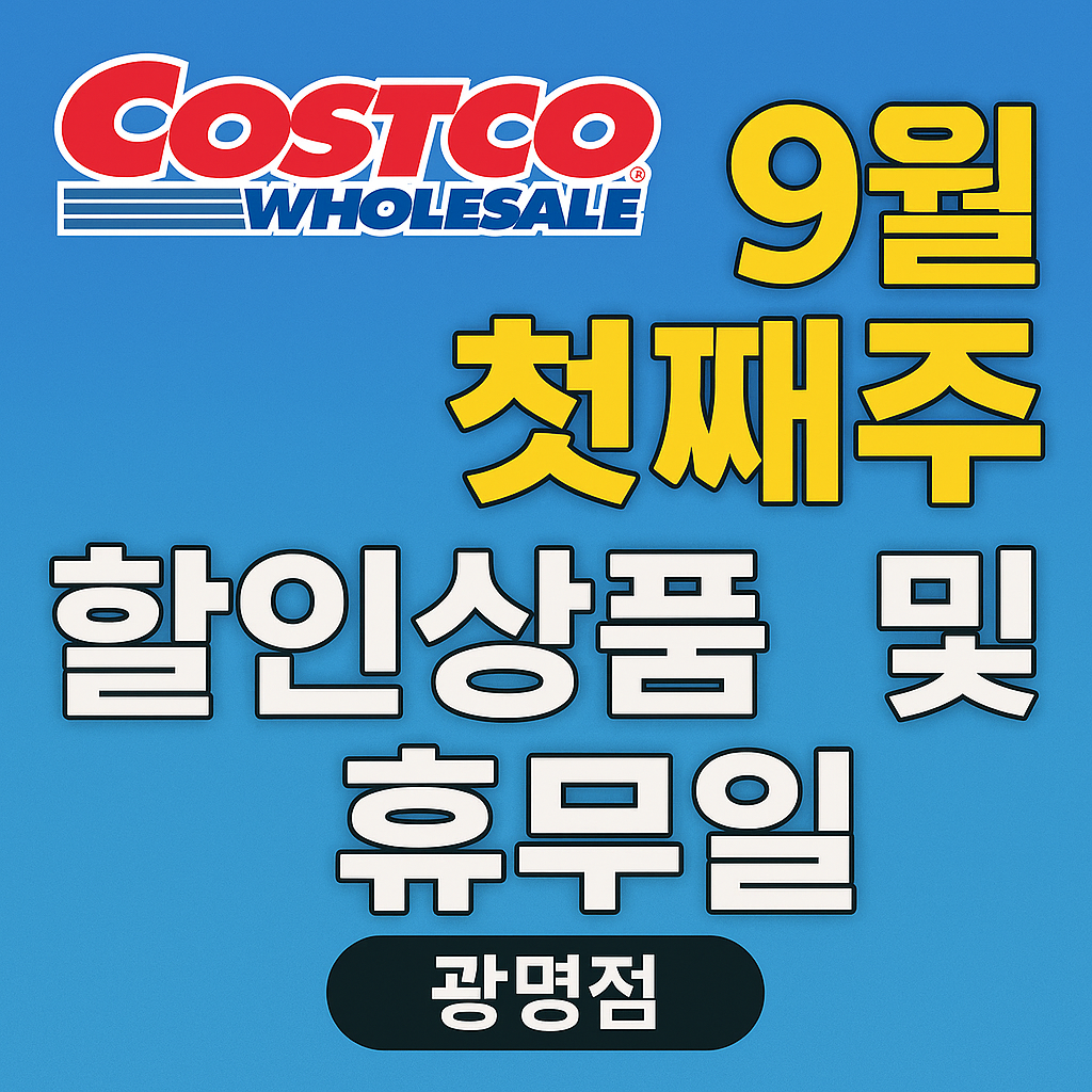 코스트코 9월 첫째주 할인상품 및 휴무일
