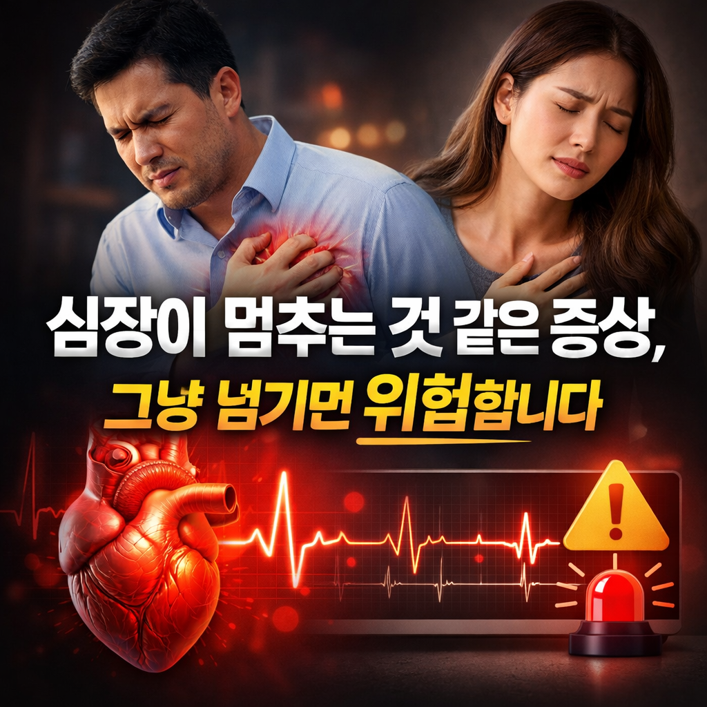 심장이 멈추는 것 같은 증상, 그냥 넘기면 위험합니다