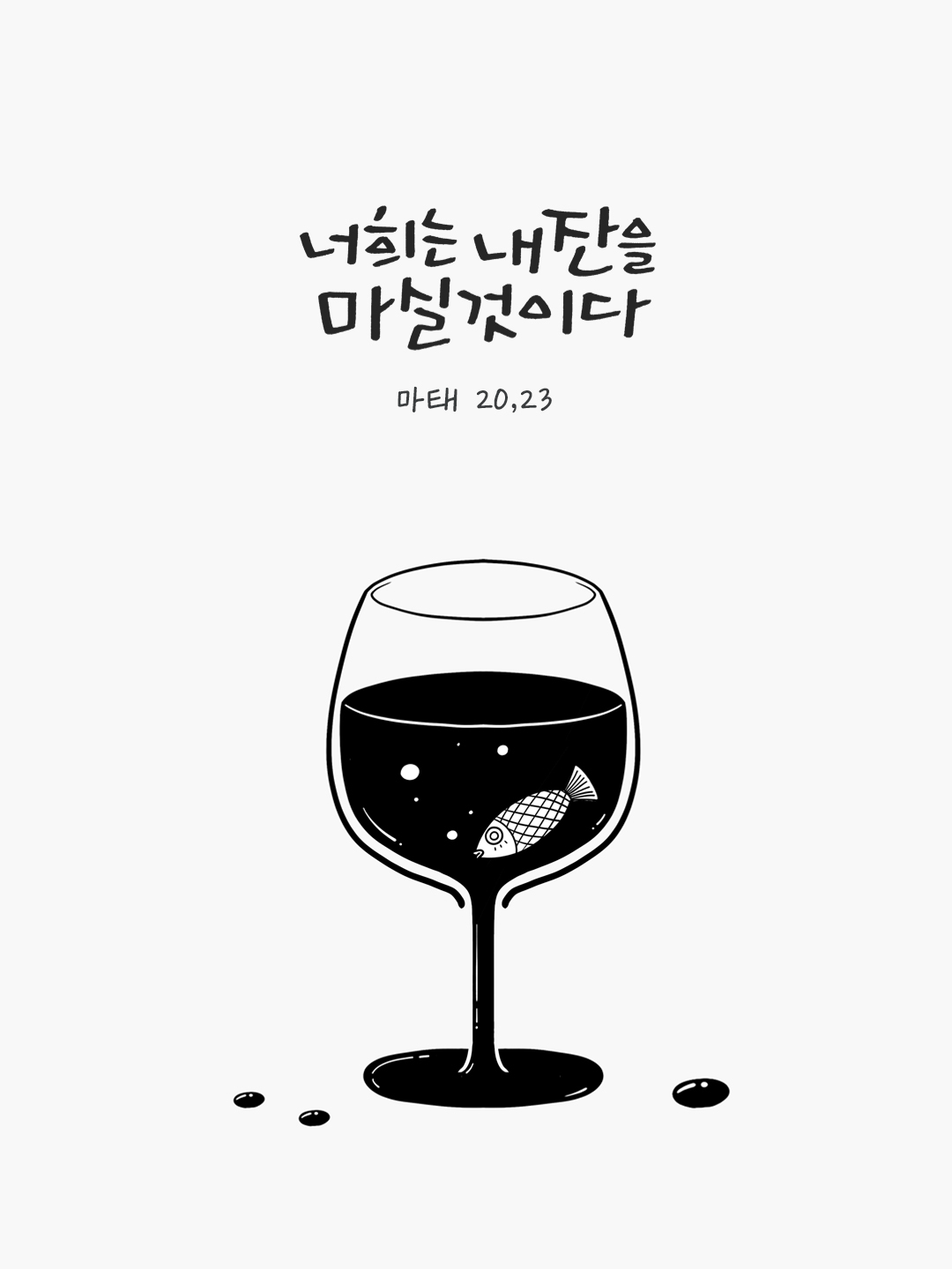 너희는 내 잔을 마실 것이다. (마태 20,23) by 피어나네 말씀카드 말씀이미지