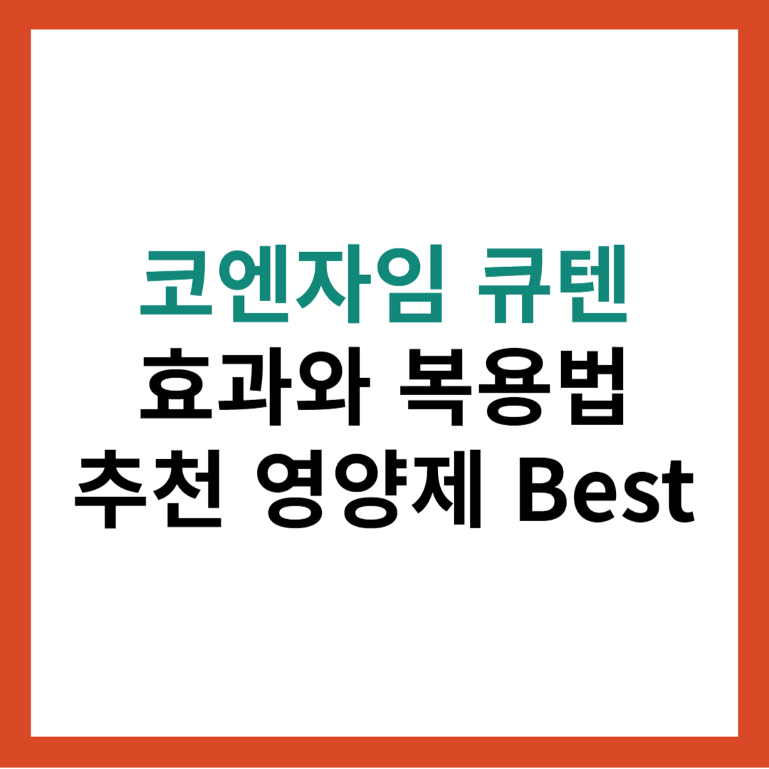 코엔자임 큐텐(코큐텐) 효능과 추천 영양제 (고지혈증과 고혈압 약 부작용 개선)