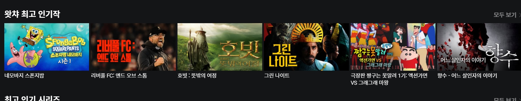 왓챠-인기작-목록