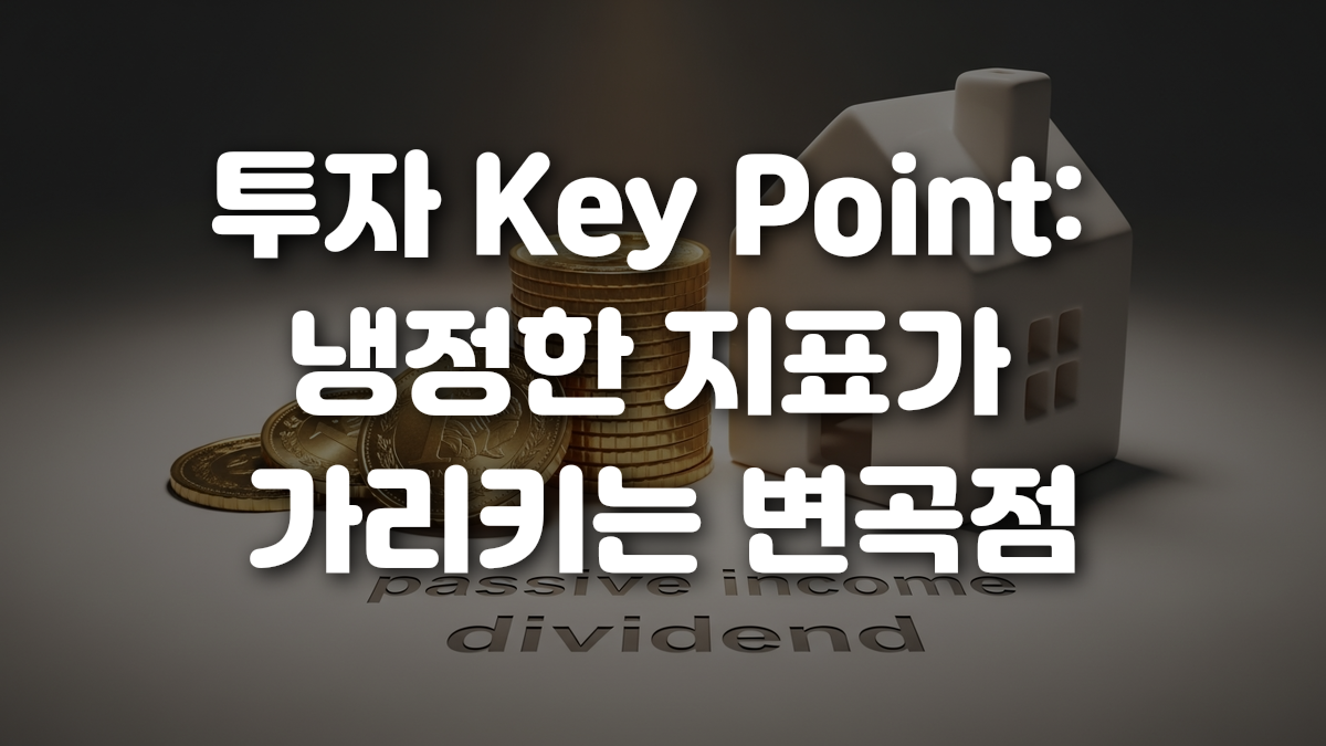 투자 Key Point 냉정한 지표가 가리키는 변곡점