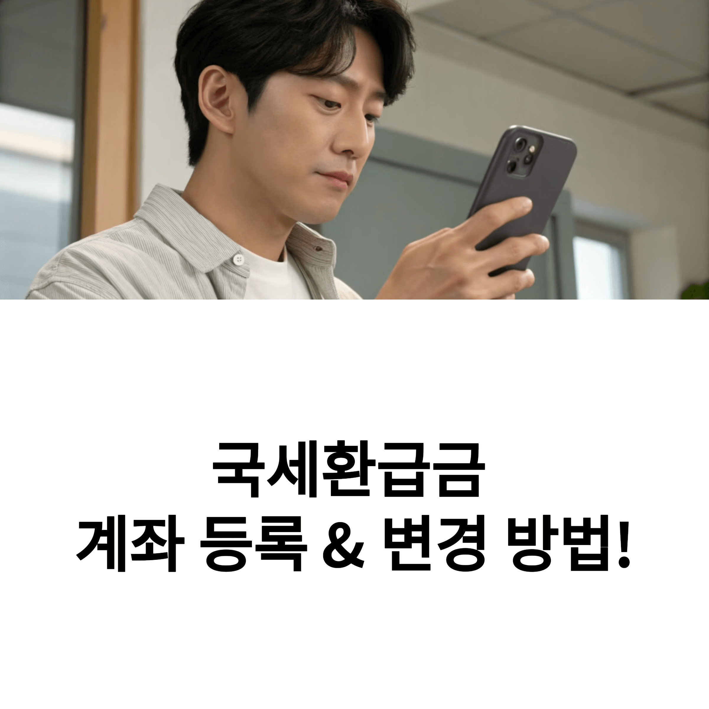 국세환급금 계좌 등록 & 변경 방법!