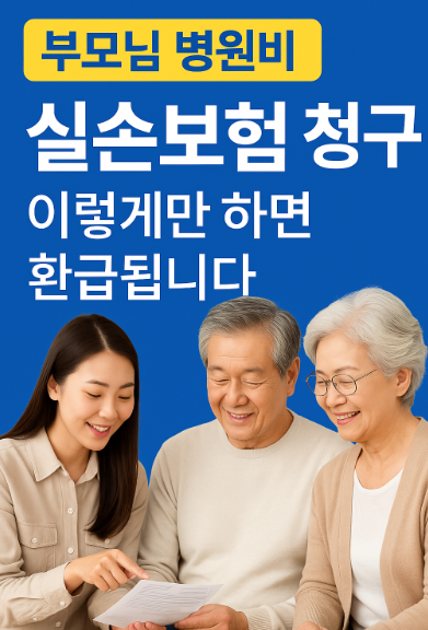 부모님 병원비 실손보험 청구