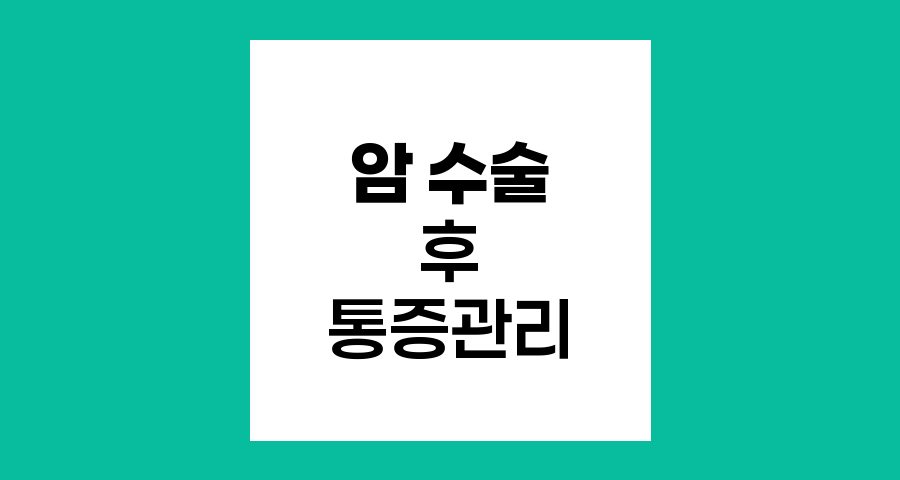 암 수술 후 통증 관리와 회복