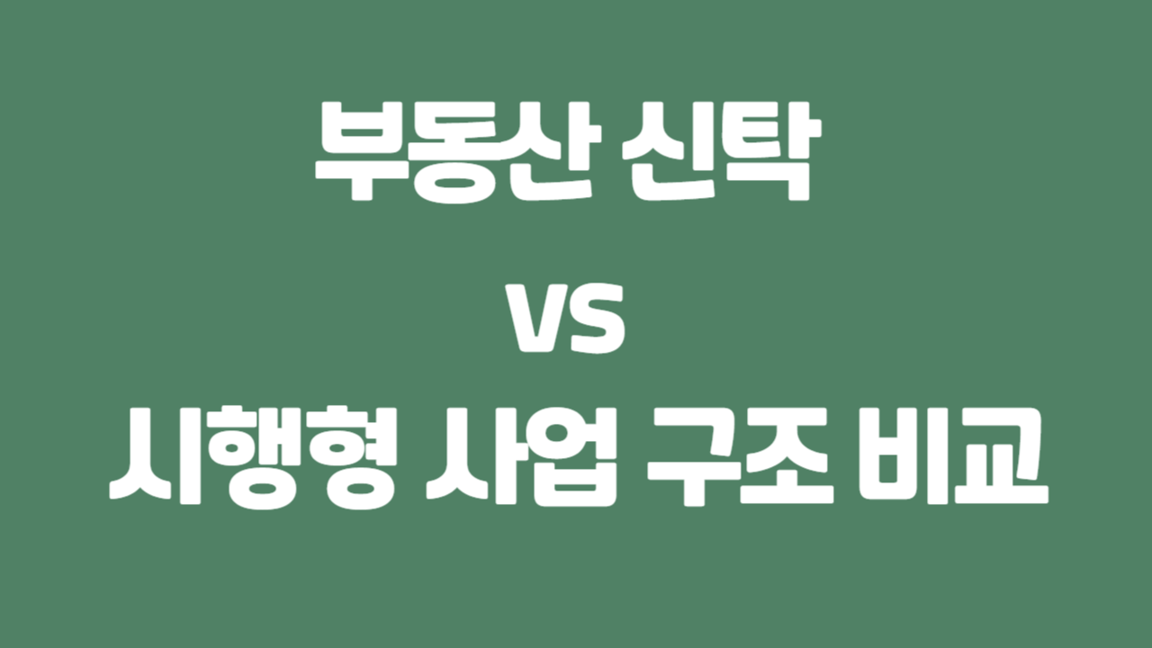 부동산 신탁 vs 시행형 사업 구조 비교에 관한 사진