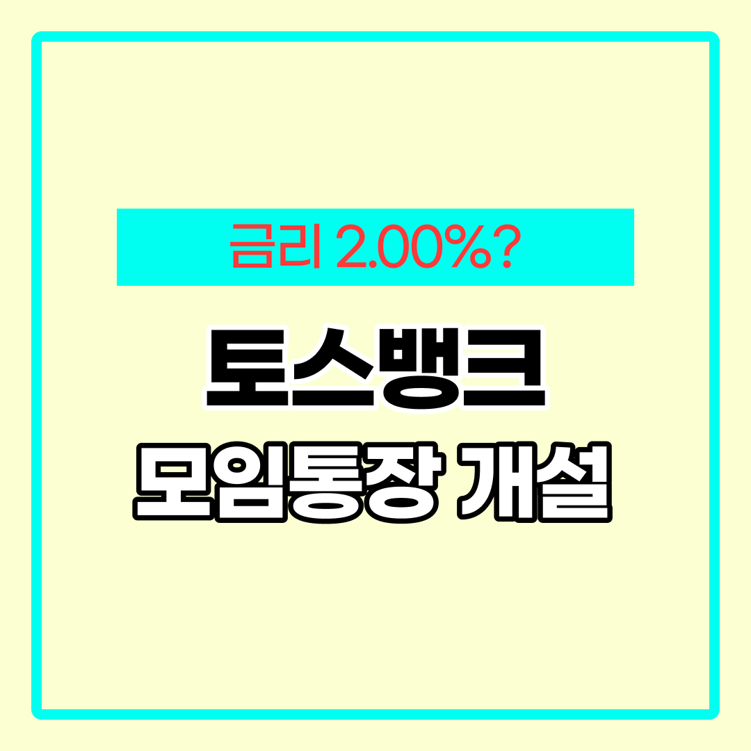 토스 모임통장