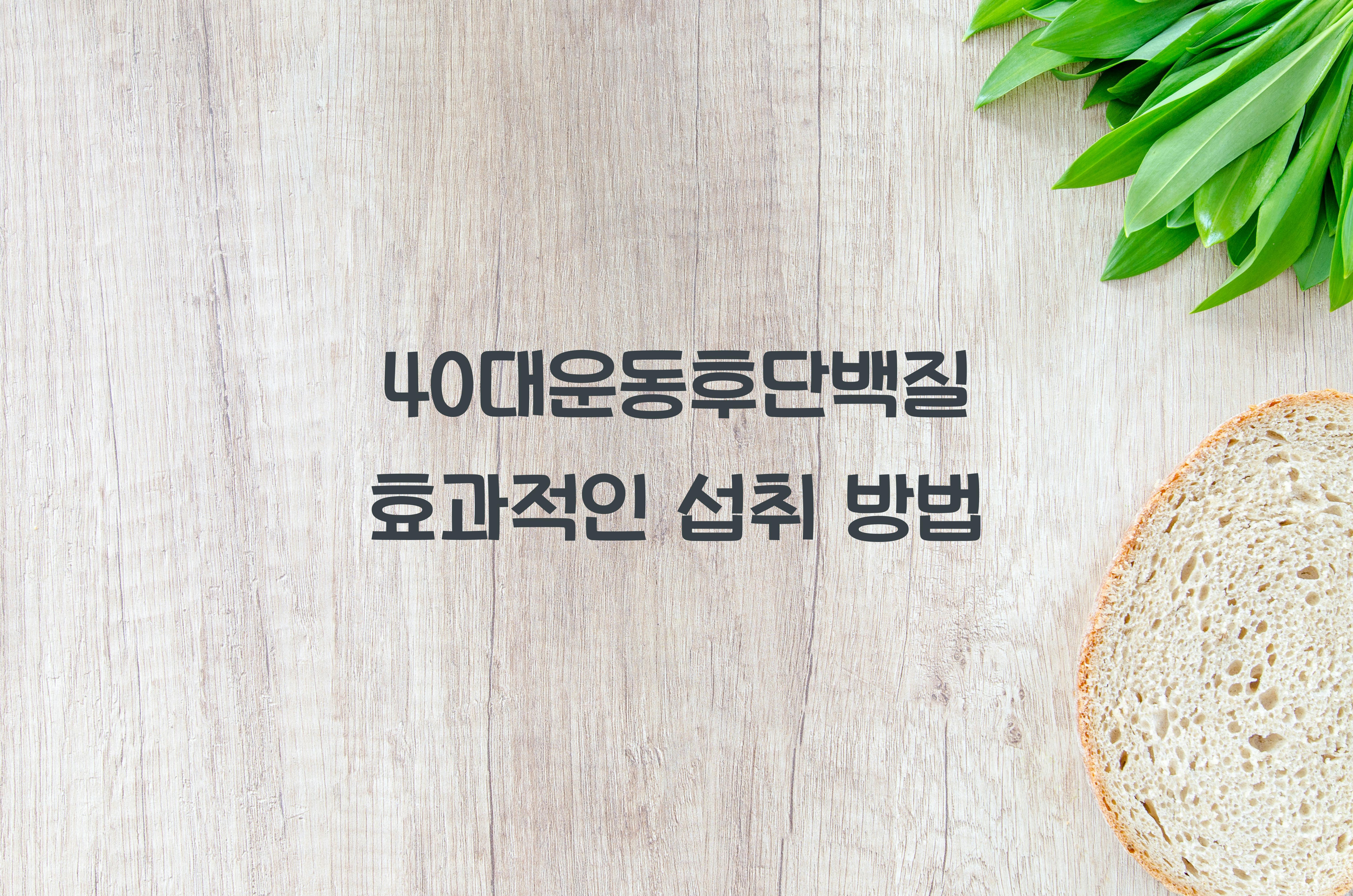 40대운동후단백질