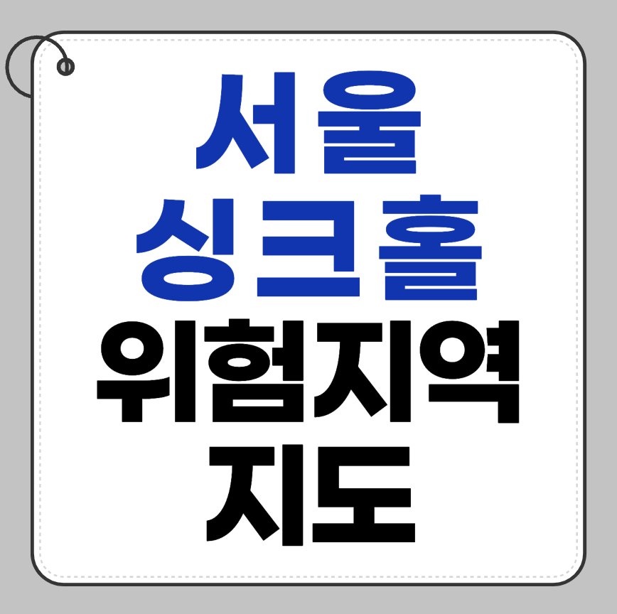 2025 서울 싱크홀 위험지역 최신 지도 공개