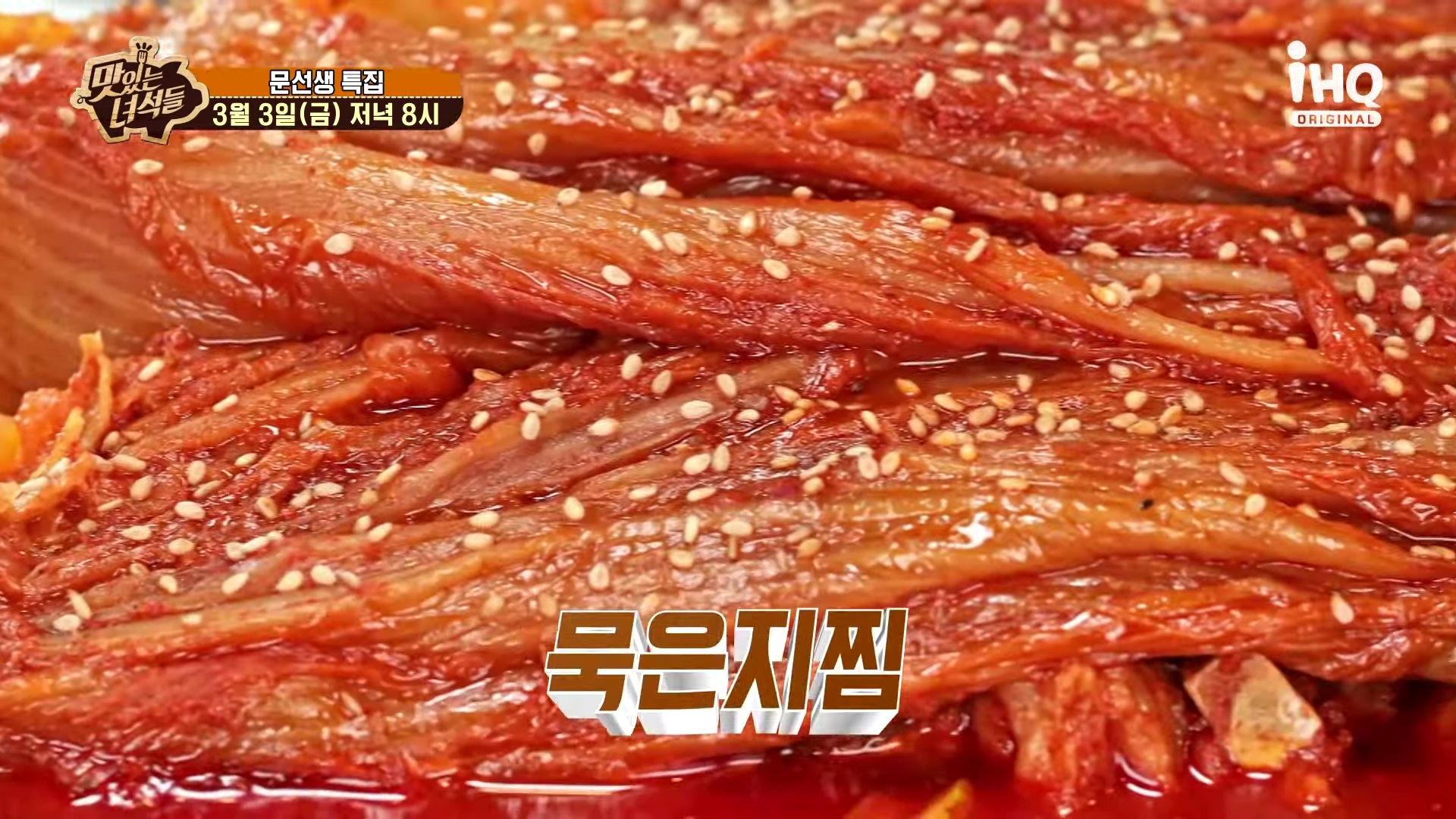 맛있는녀석들 묵은지찜 묵은지 김치찜