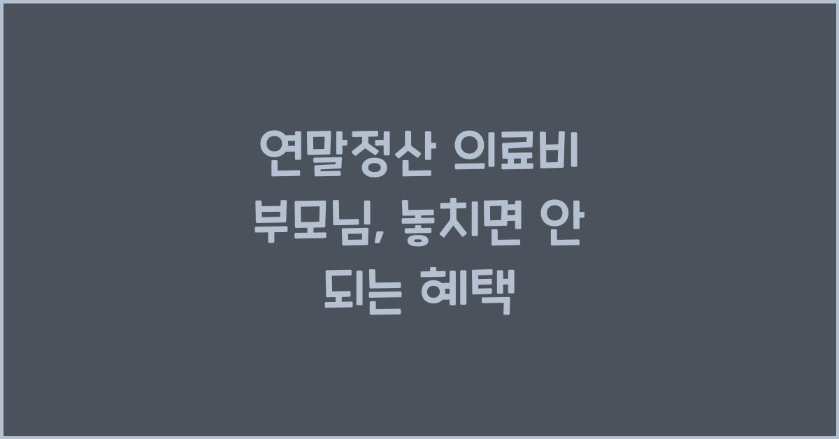 연말정산 의료비 부모님