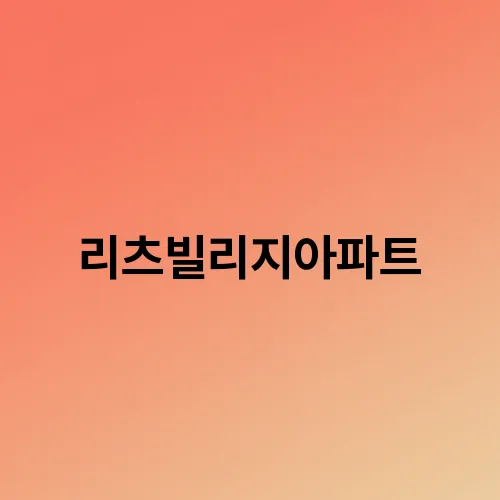 리츠빌리지아파트