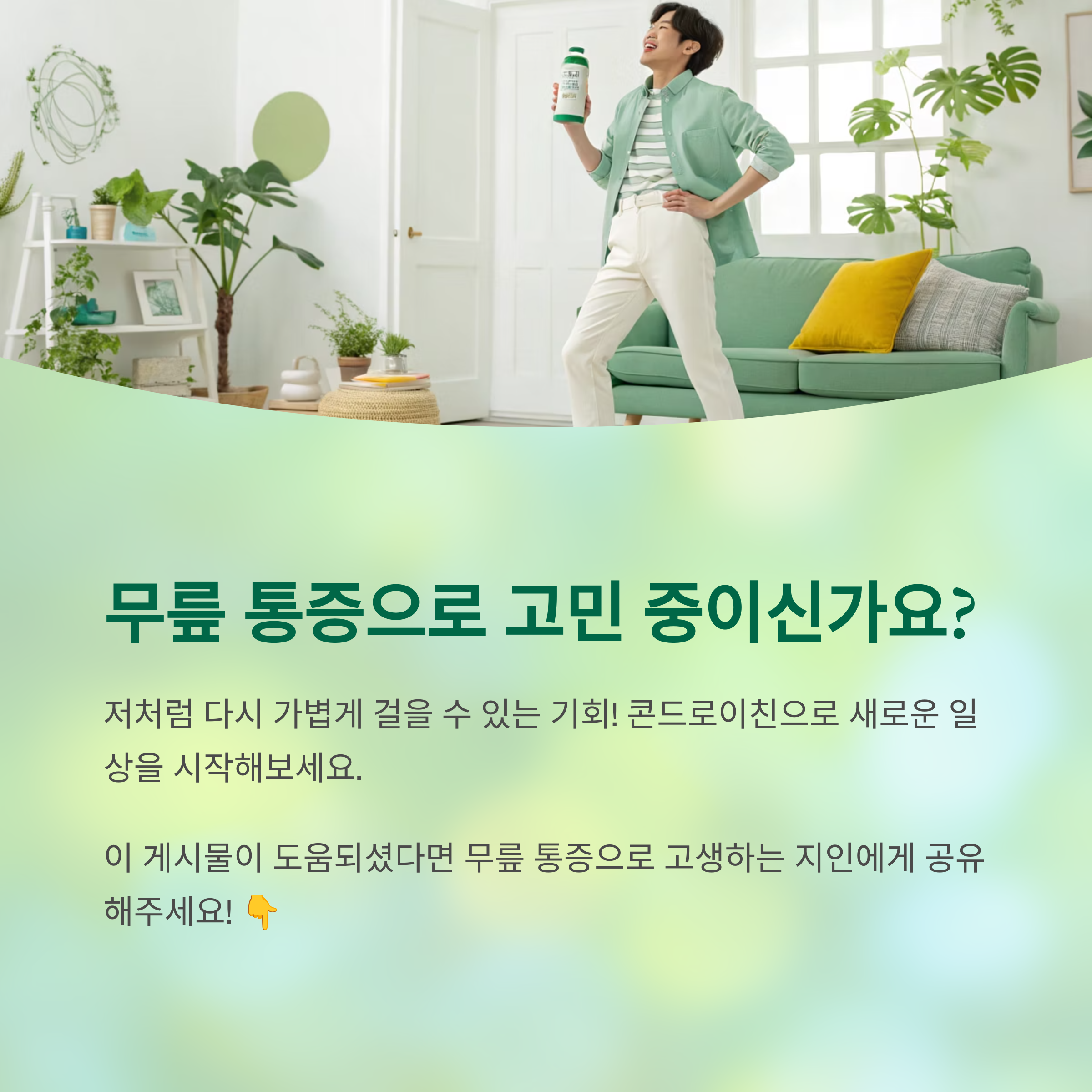 무릎이 쑥쑥 펴지는 마법, 콘드로이친 복용으로 되찾은 일상