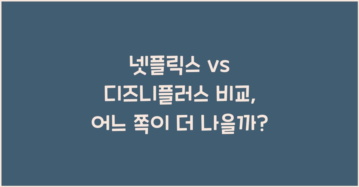 넷플릭스 vs 디즈니플러스 비교