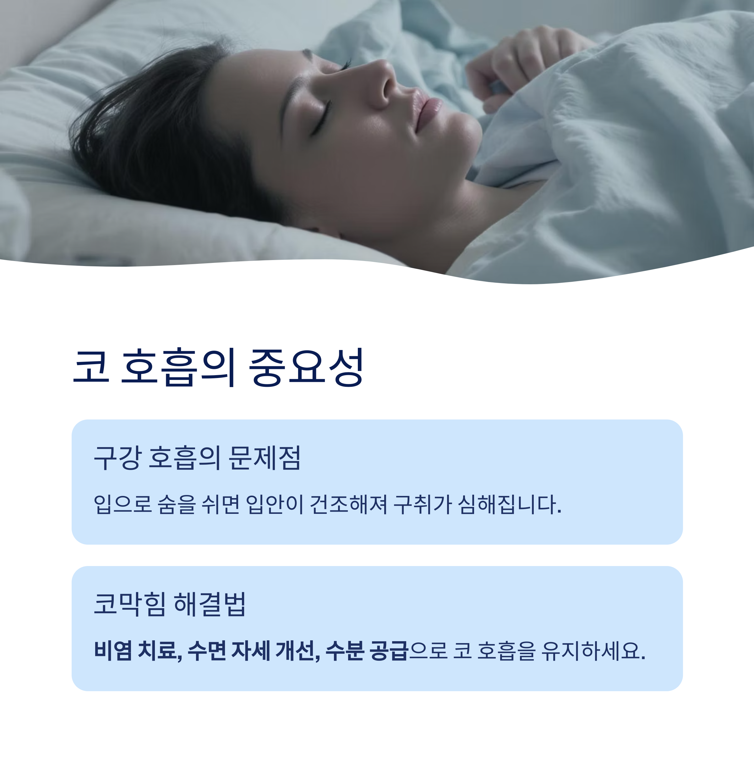 코 호흡의 중요성