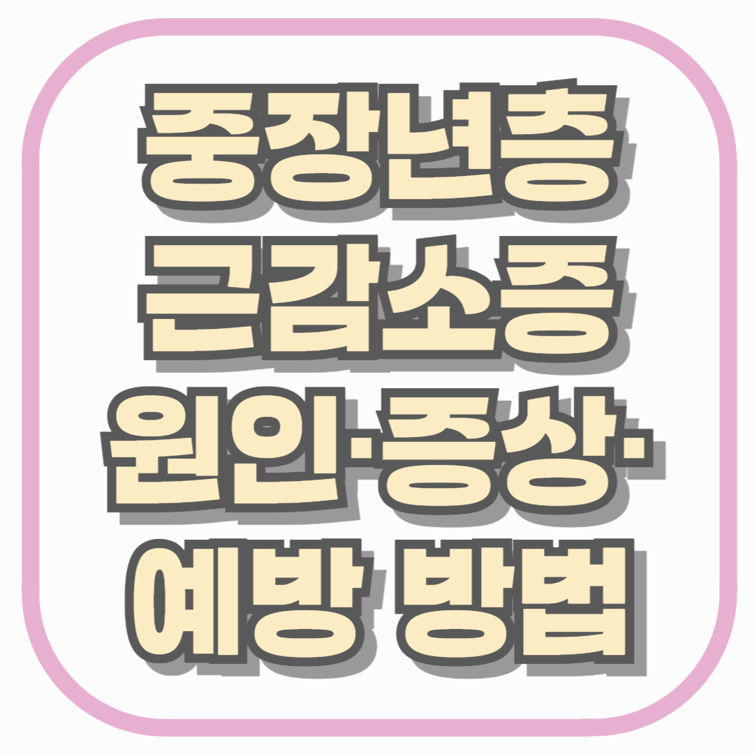 중장년층 근감소증, 나이 때문이 아니다&hellip; 원인&middot;증상&middot;예방 방법 총정리