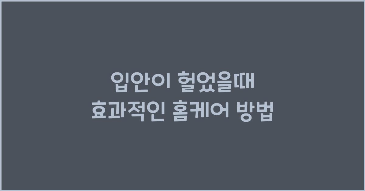 입안이 헐었을때