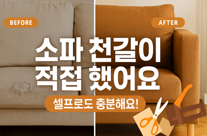 소파DIY, 소파커버교체