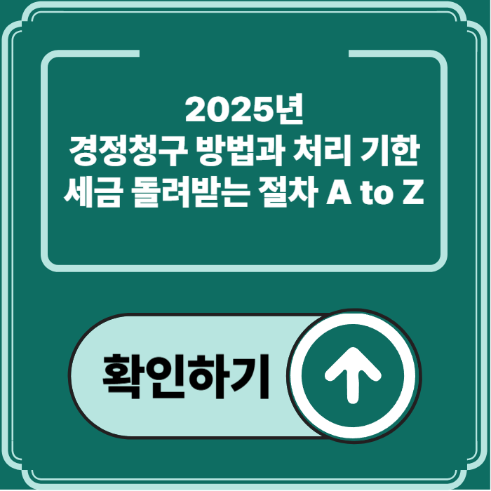 2025년 경정청구 방법과 처리 기한 정리|홈택스에서 환급받는 법