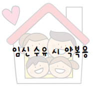 이 이미지를 클릭 하시면 임신과 수유 시 약 복용할 때 주의점과 금지약물에 관한 포스팅으로 이동 됩니다.