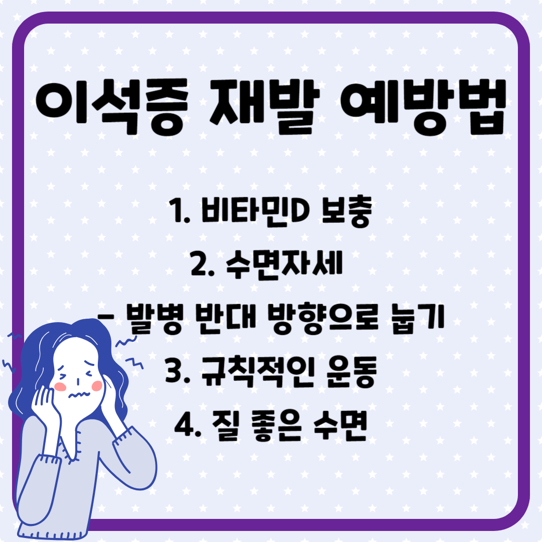 이석증 재발 예방법