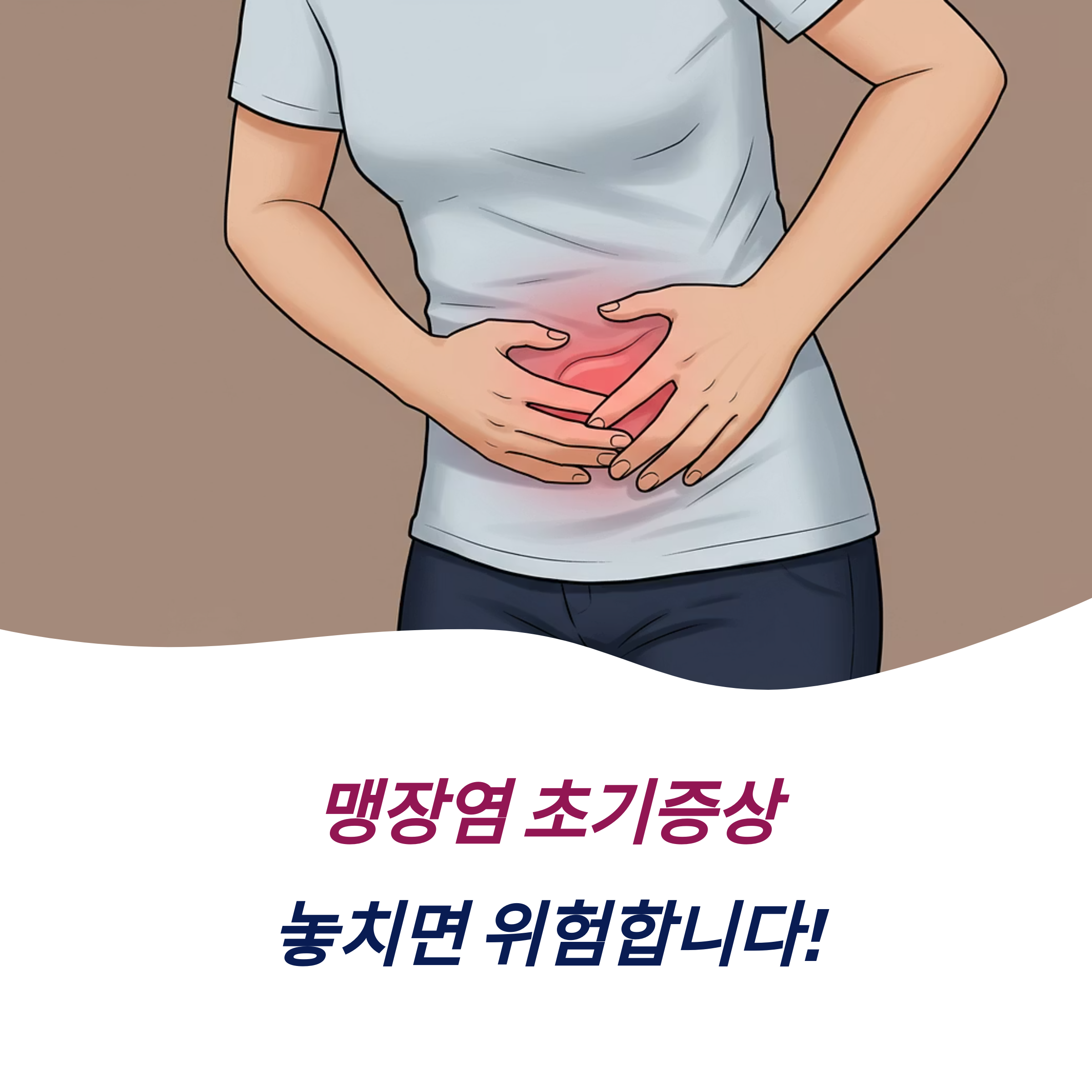 맹장염 초기증상 위험성 진단 대처 방법 수술 후 관리