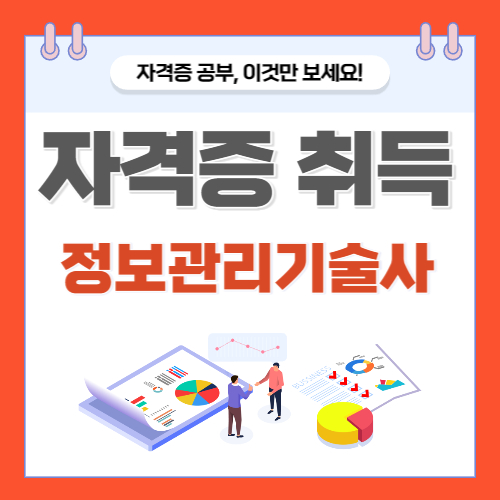 정보관리기술사