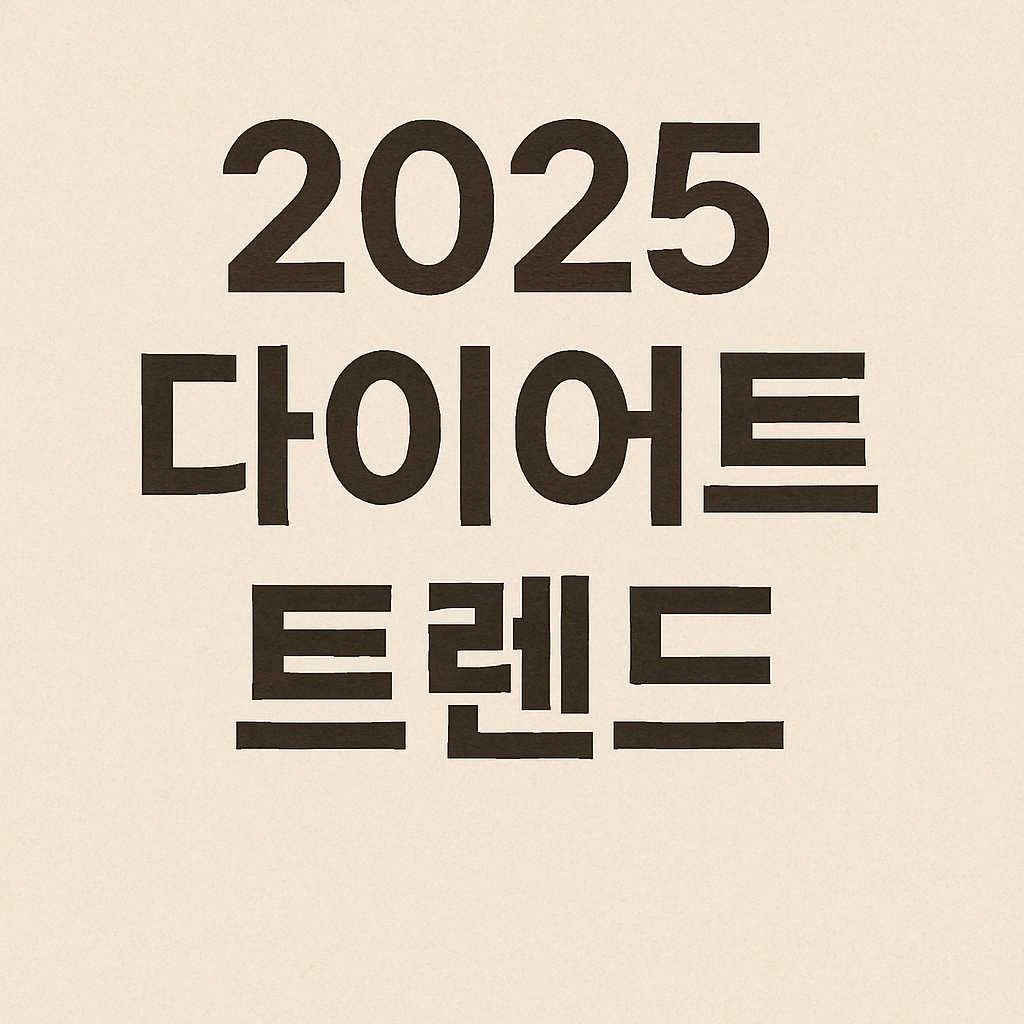 2025다이어트