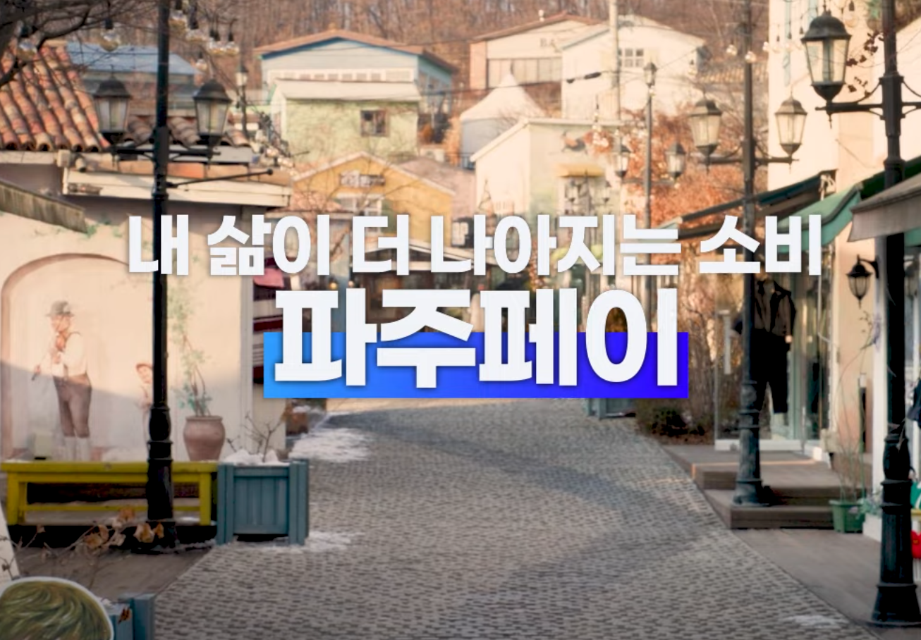 파주시 기본생활안정지원금 파주페이로