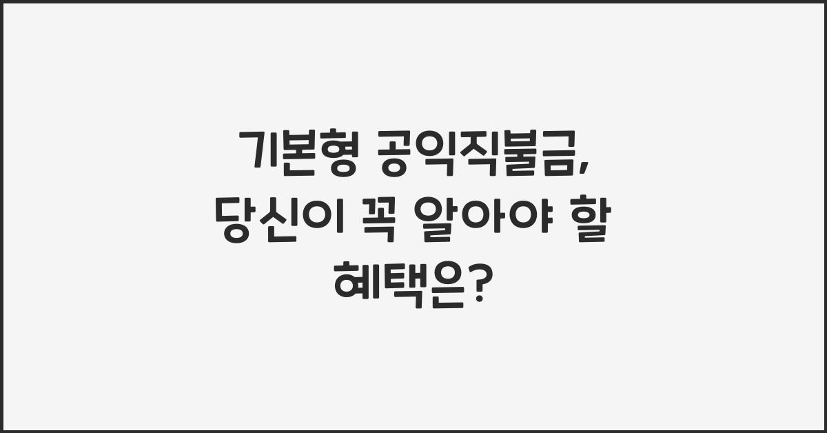 기본형 공익직불금 