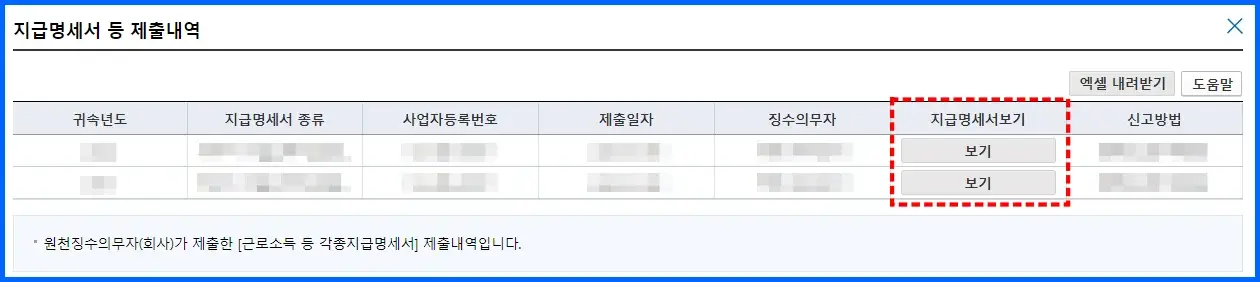 원천징수영수증 발급 및 연소득 조회 방법 3