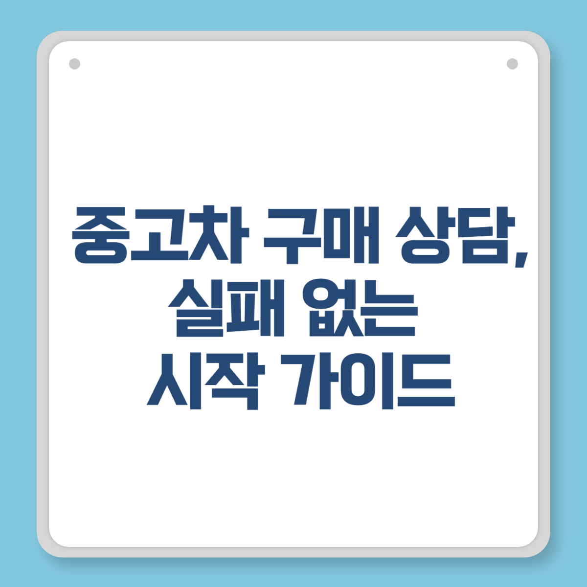 중고차 구매 상담, 실패 없는 시작 가이드