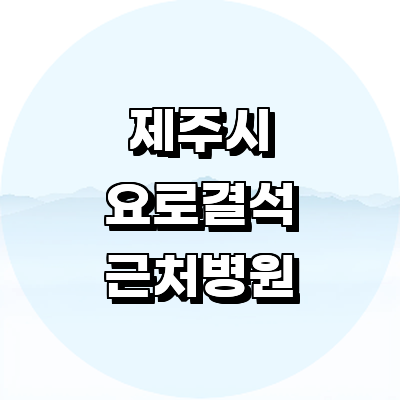 제주 제주시 요로결석 병원