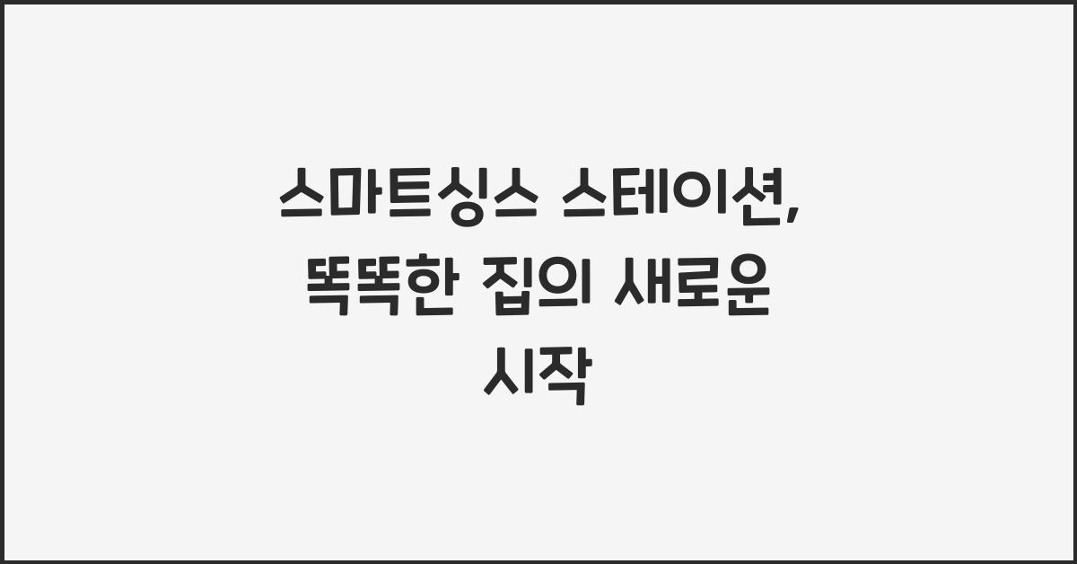 스마트싱스 스테이션